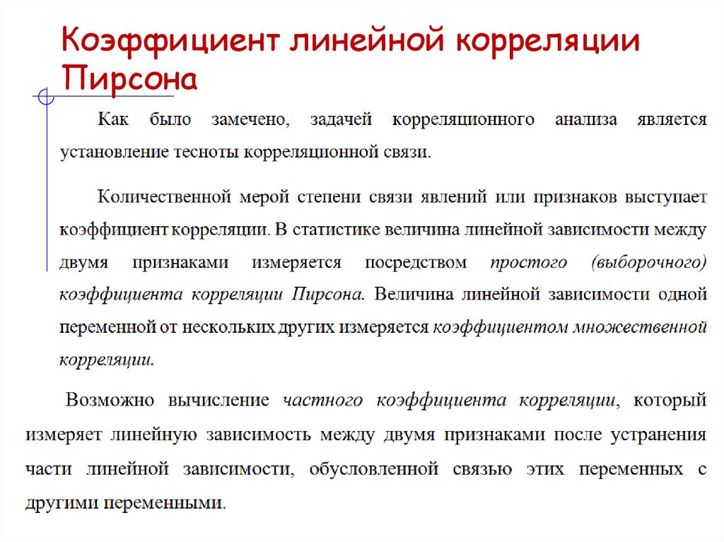 Коэффициент линейной корреляции Пирсона