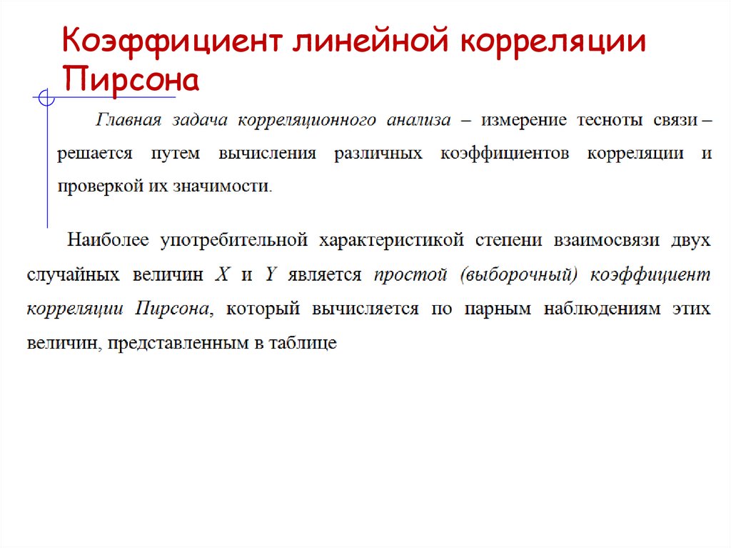 Коэффициент линейной корреляции Пирсона