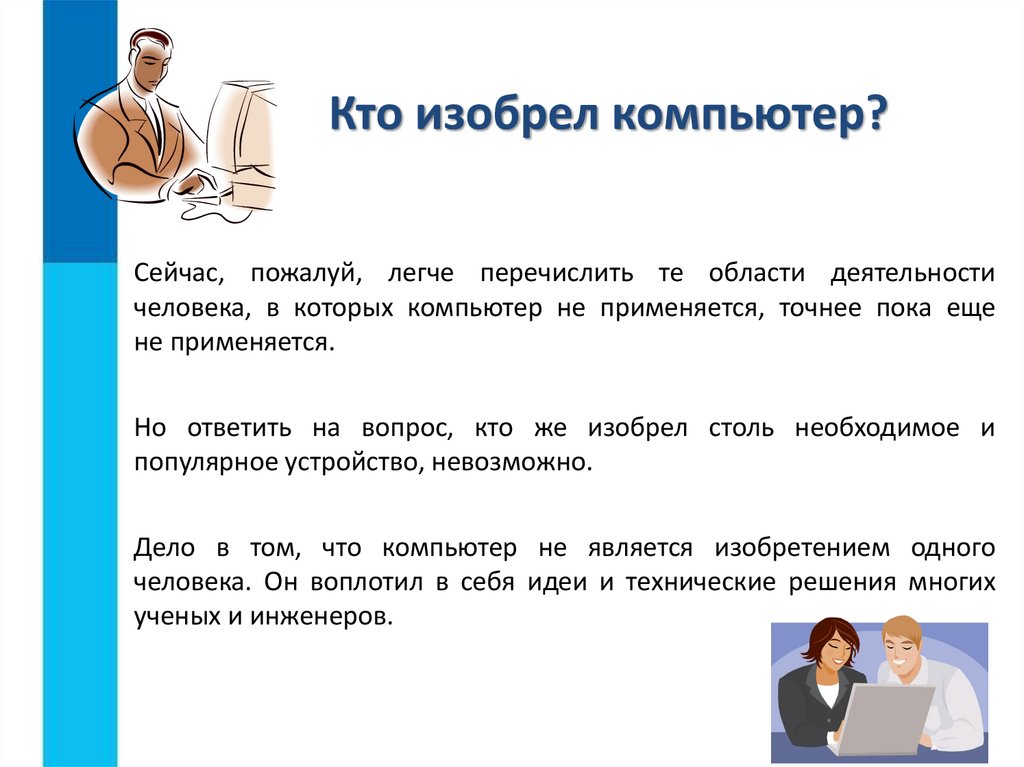 Кто изобрел компьютер?