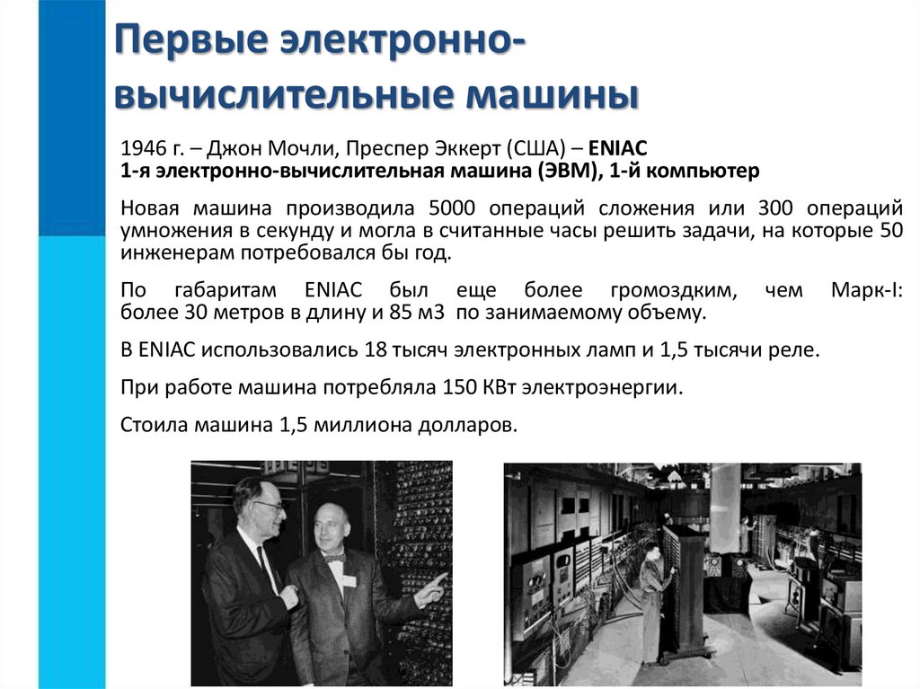 Первые электронно-вычислительные машины