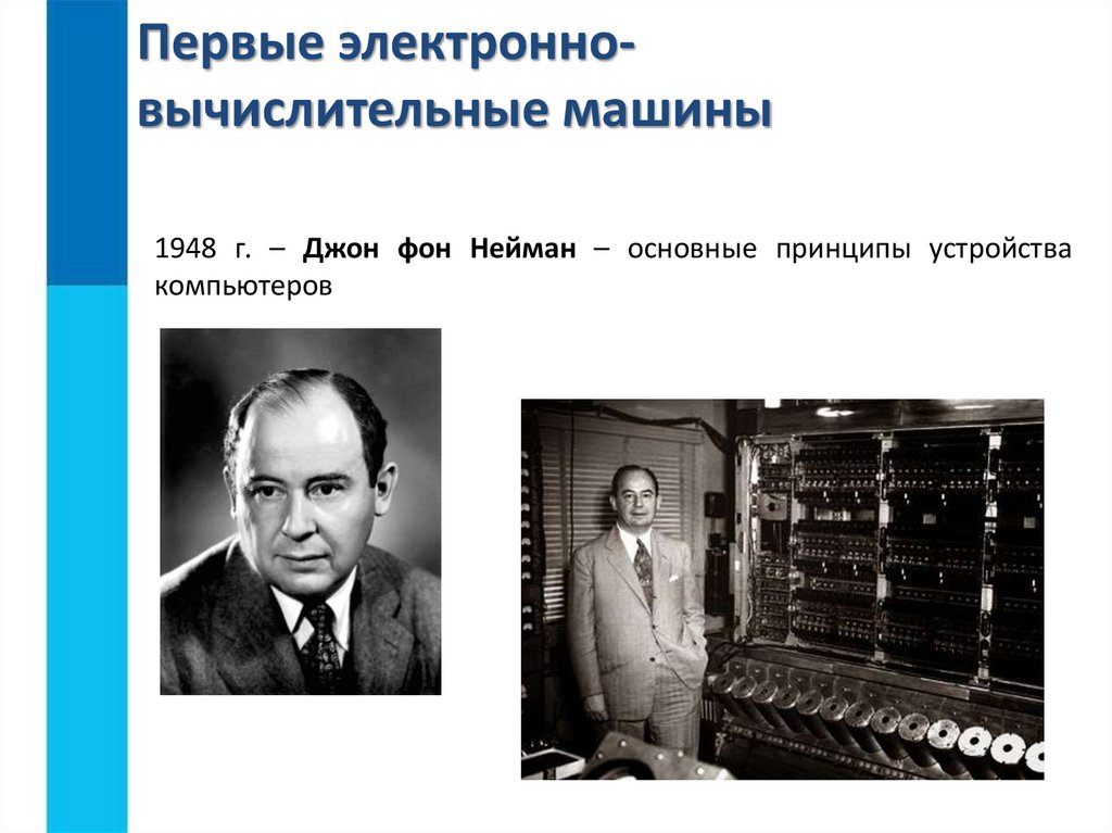 Первые электронно-вычислительные машины