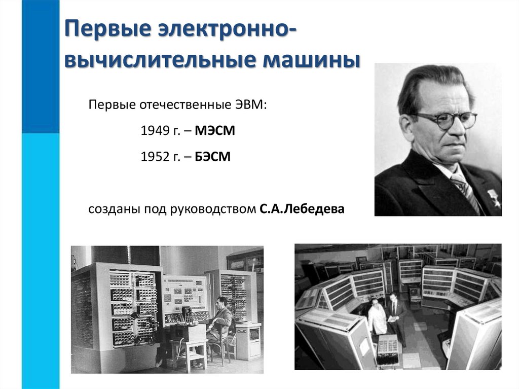 Первые электронно-вычислительные машины