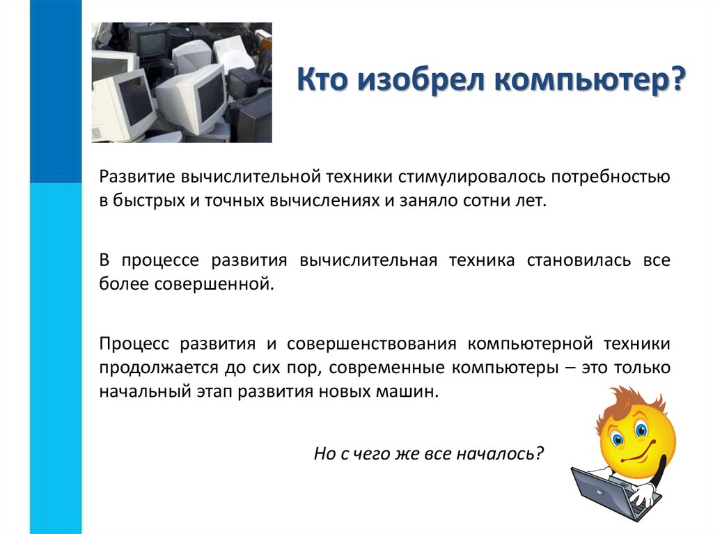 Кто изобрел компьютер?