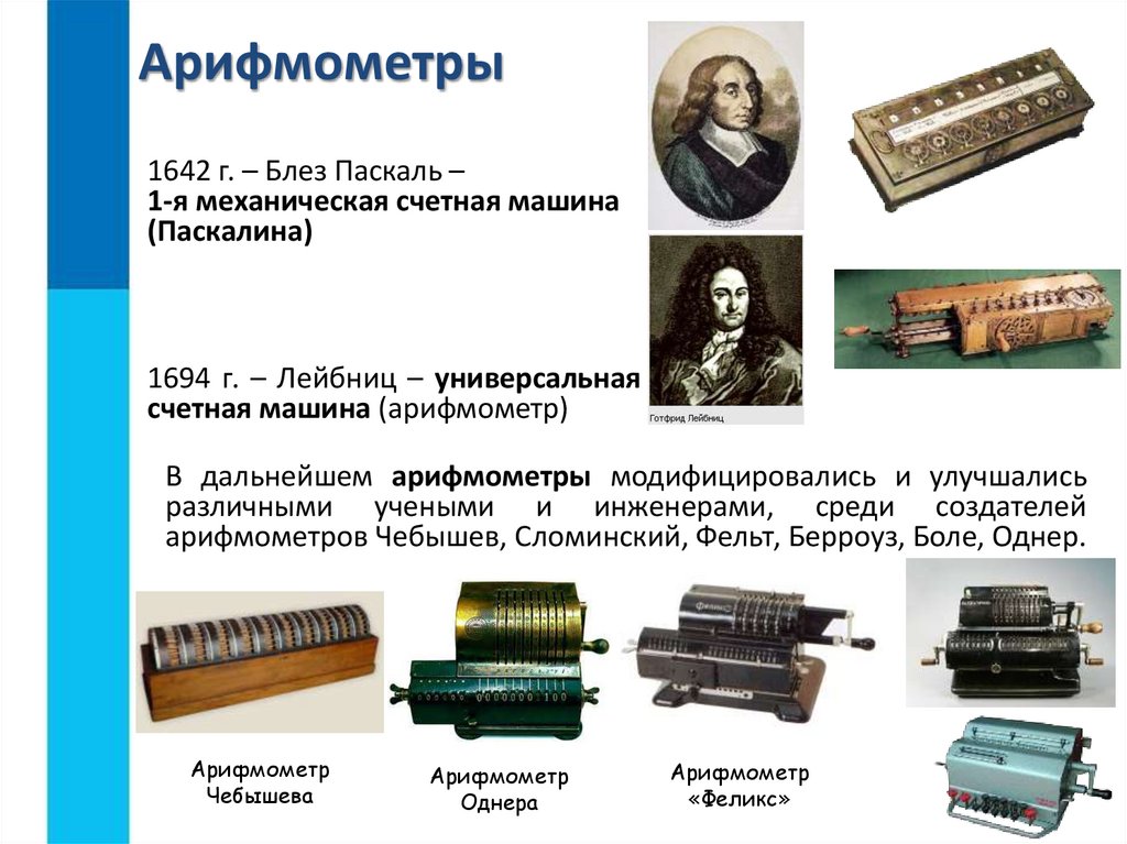 Арифмометры