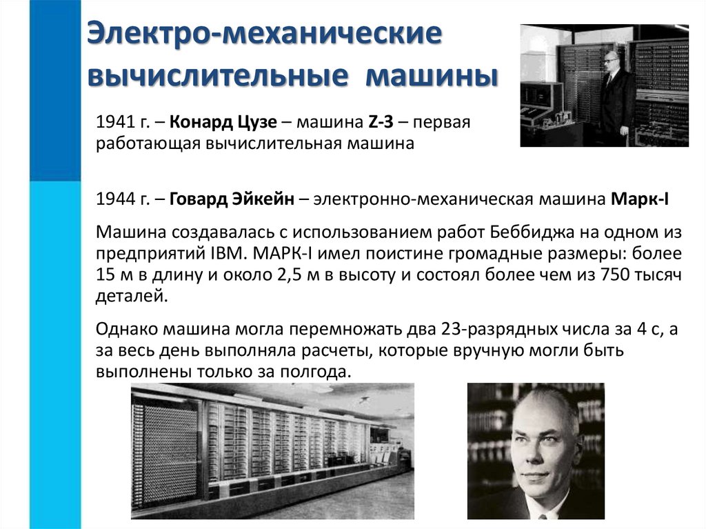 Электро-механические вычислительные машины