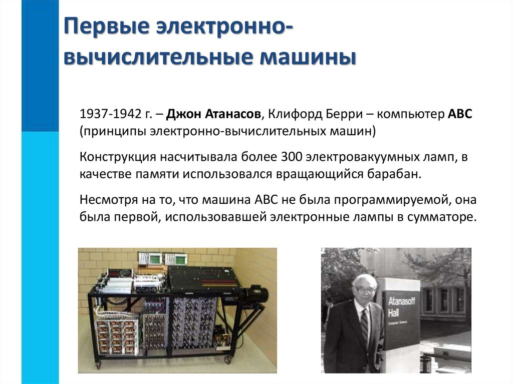 Первые электронно-вычислительные машины