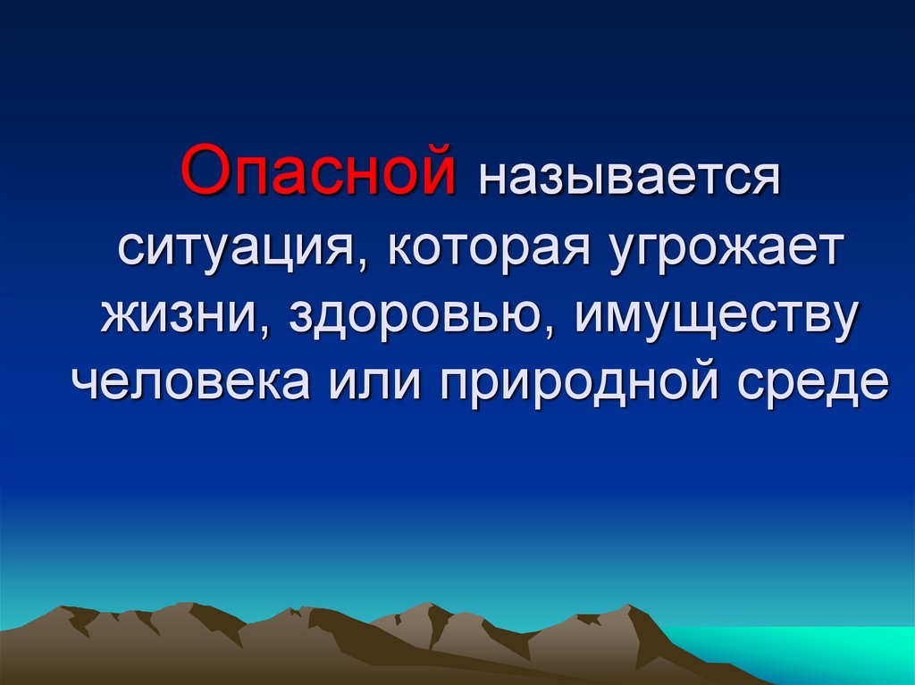 Опасной называется ситуация, которая угрожает жизни, здоровью, имуществу человека или природной среде
