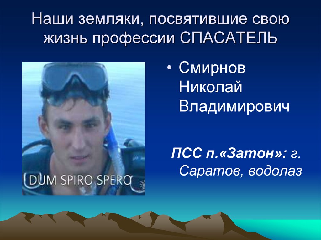 Наши земляки, посвятившие свою жизнь профессии СПАСАТЕЛЬ