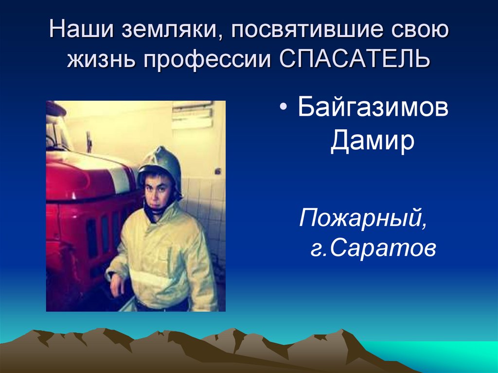 Наши земляки, посвятившие свою жизнь профессии СПАСАТЕЛЬ