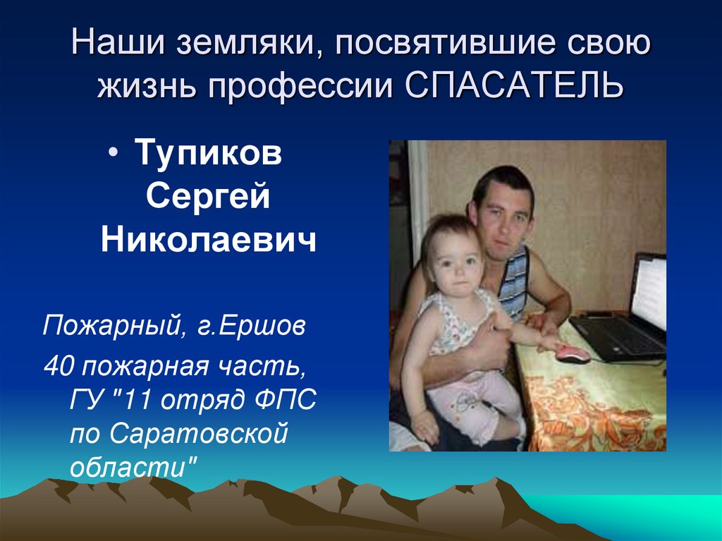 Наши земляки, посвятившие свою жизнь профессии СПАСАТЕЛЬ
