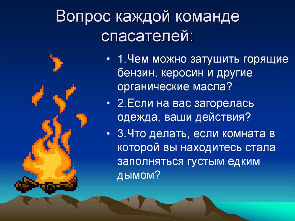 Вопрос каждой команде спасателей: