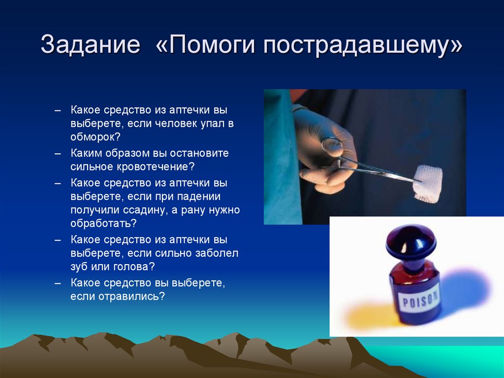 Задание «Помоги пострадавшему»