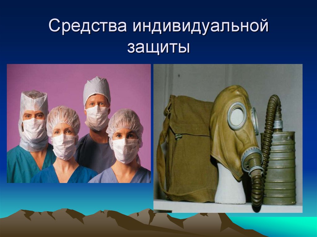 Средства индивидуальной защиты