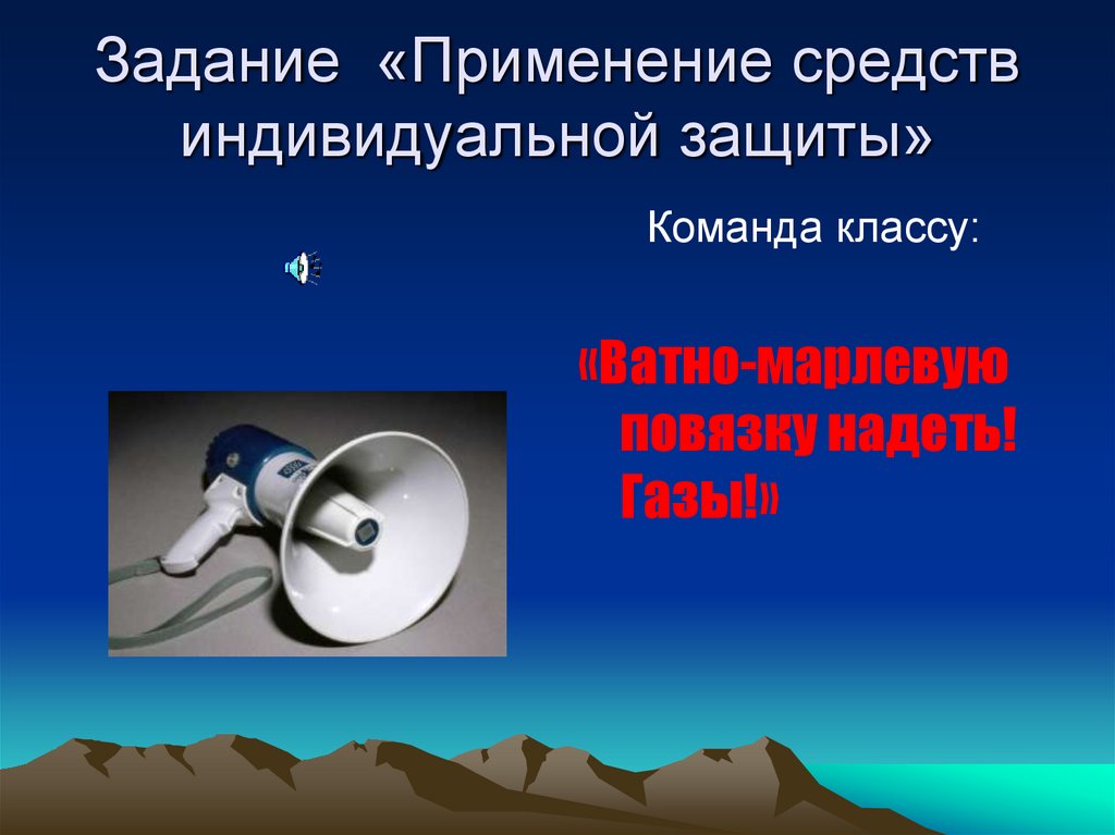 Задание «Применение средств индивидуальной защиты»