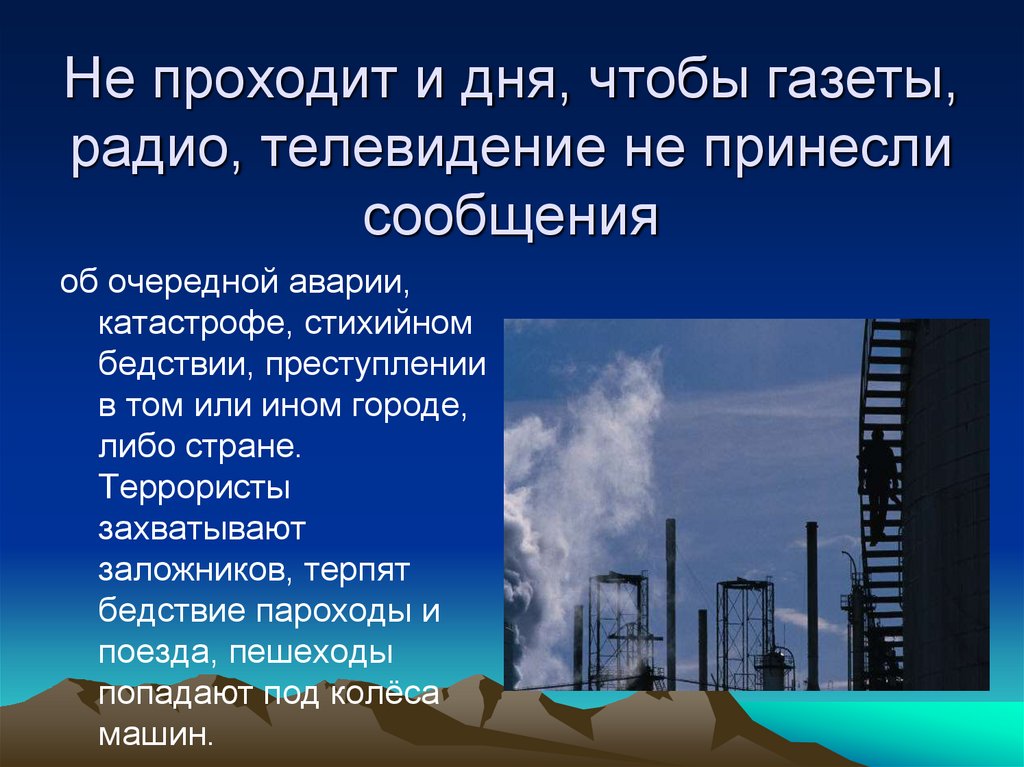 Не проходит и дня, чтобы газеты, радио, телевидение не принесли сообщения