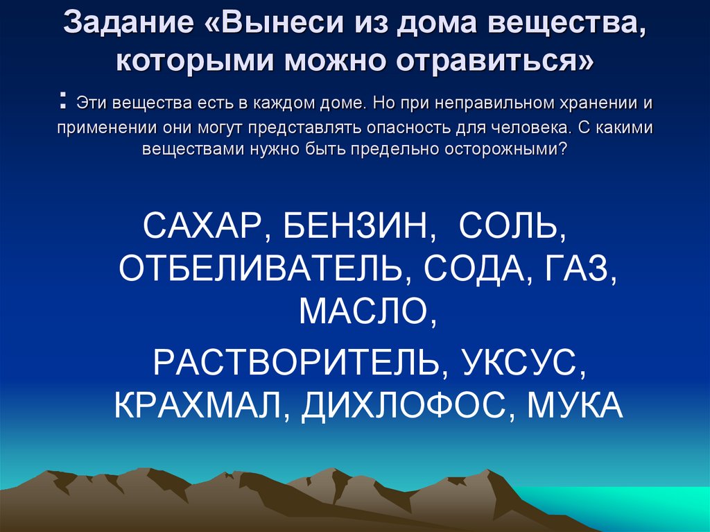 Задание «Вынеси из дома вещества, которыми можно отравиться» : Эти вещества есть в каждом доме. Но при неправильном хранении и
