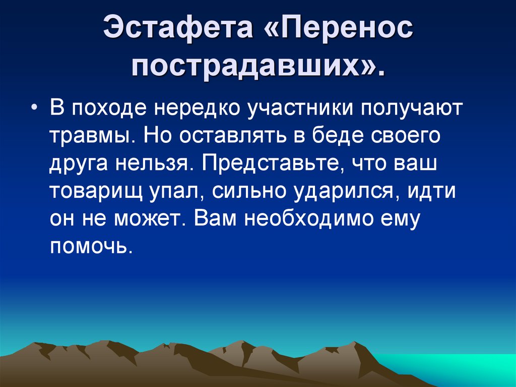Эстафета «Перенос пострадавших».