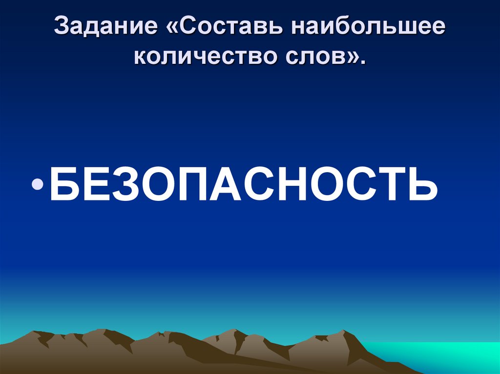 Задание «Составь наибольшее количество слов».