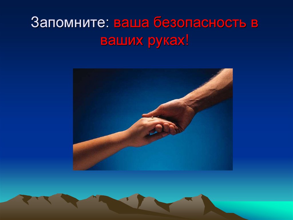 Запомните: ваша безопасность в ваших руках!