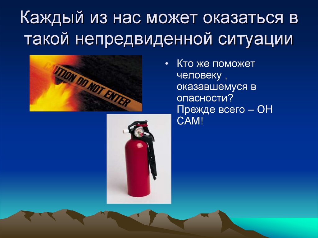 Каждый из нас может оказаться в такой непредвиденной ситуации