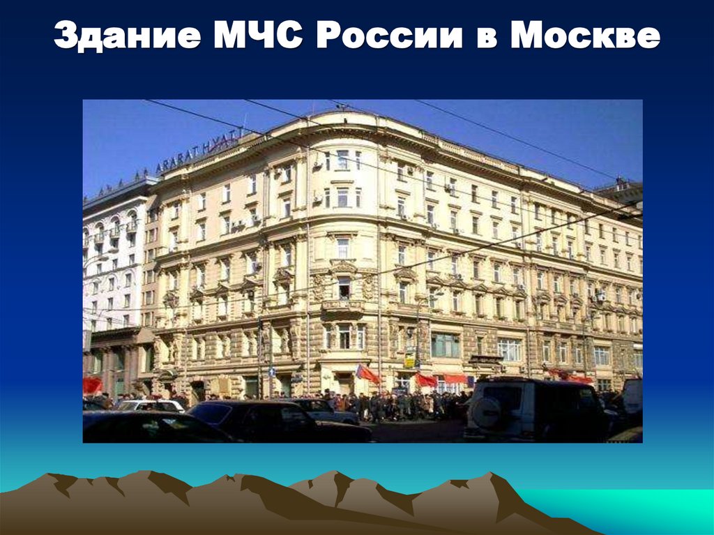 Здание МЧС России в Москве