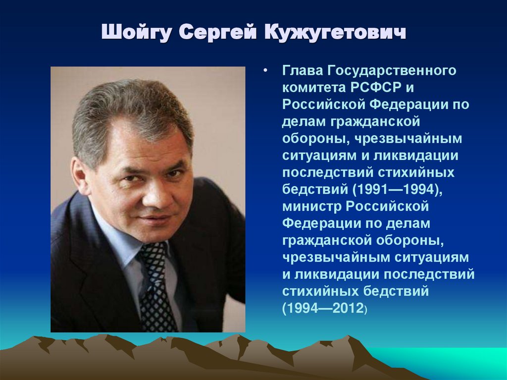 Шойгу Сергей Кужугетович