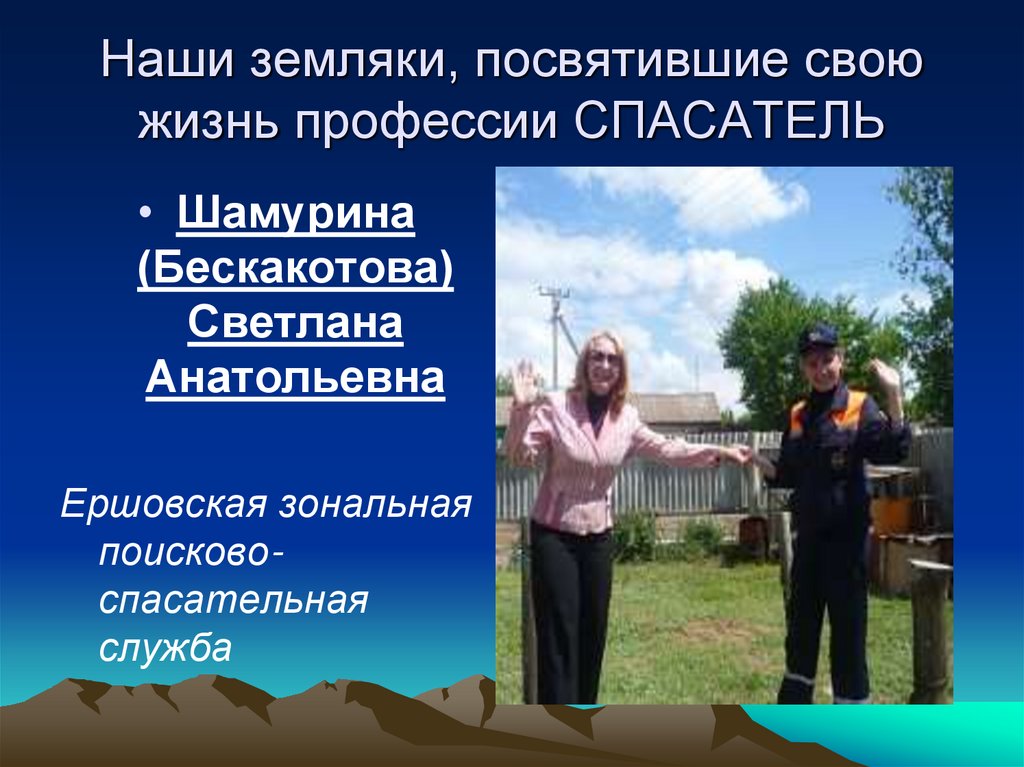 Наши земляки, посвятившие свою жизнь профессии СПАСАТЕЛЬ