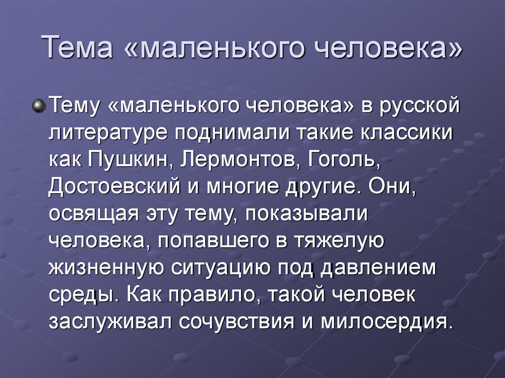 Тема «маленького человека»