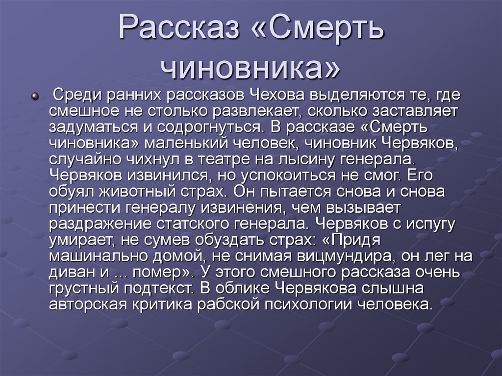 Рассказ «Смерть чиновника»