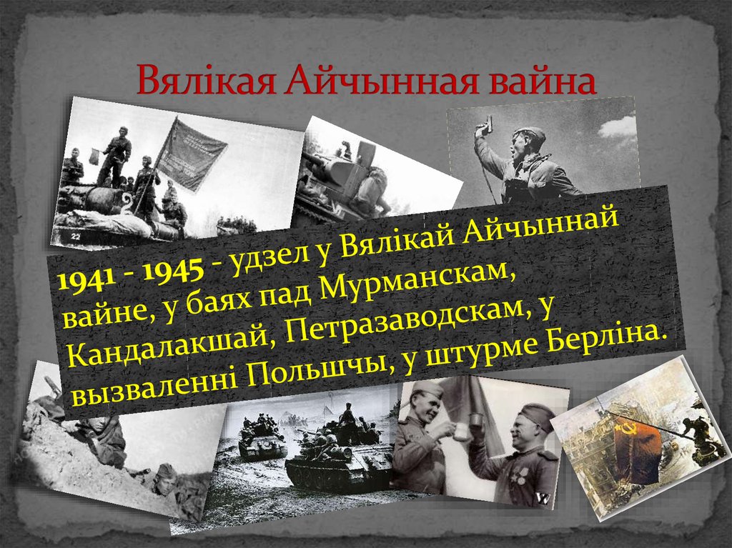 Вялікая Айчынная вайна