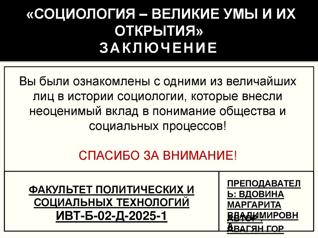 «Социология – великие умы и их открытия» ЗАКЛЮЧЕНИЕ