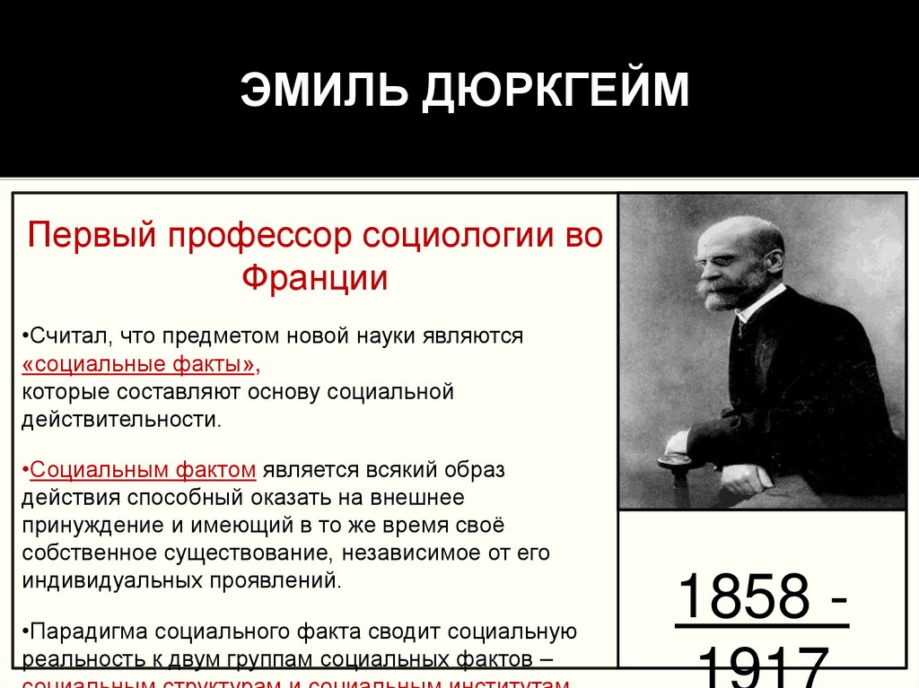 ЭМИЛЬ ДЮРКГЕЙМ