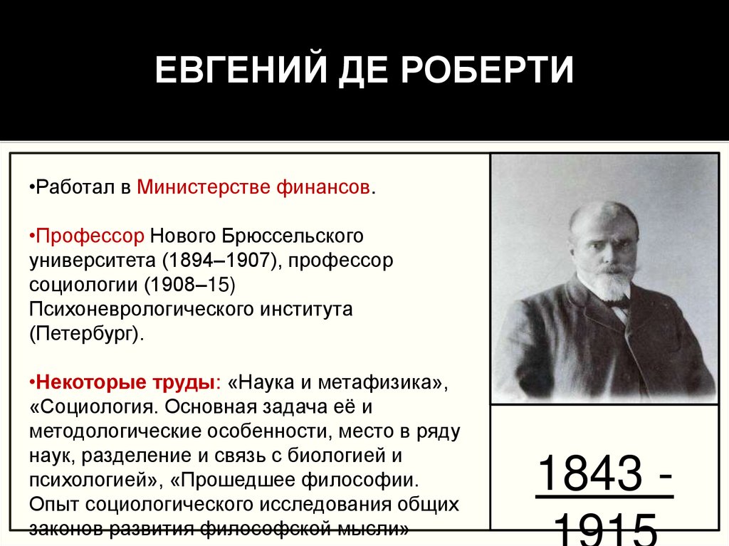 Евгений Де Роберти