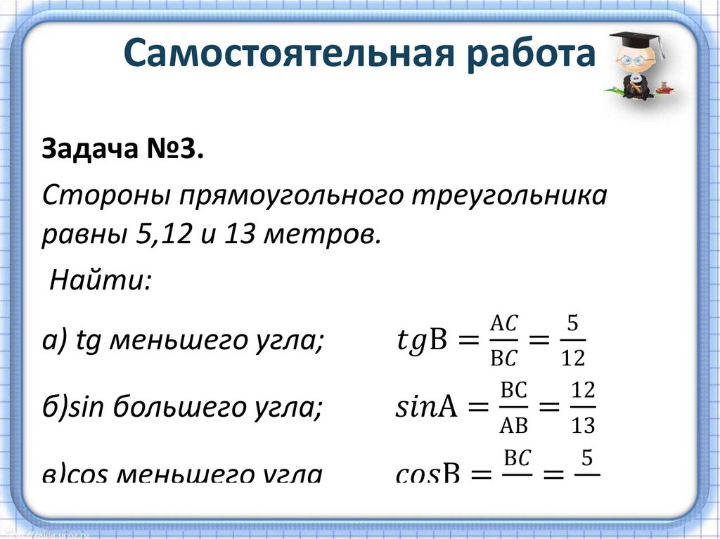 Самостоятельная работа