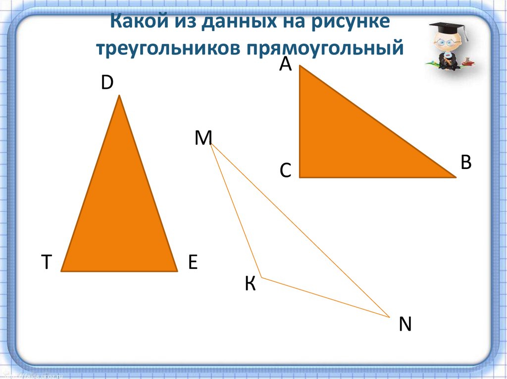 Какой из данных на рисунке треугольников прямоугольный