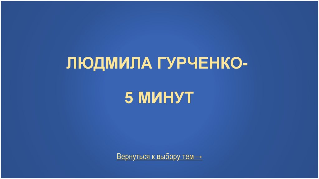 Людмила Гурченко- 5 минут