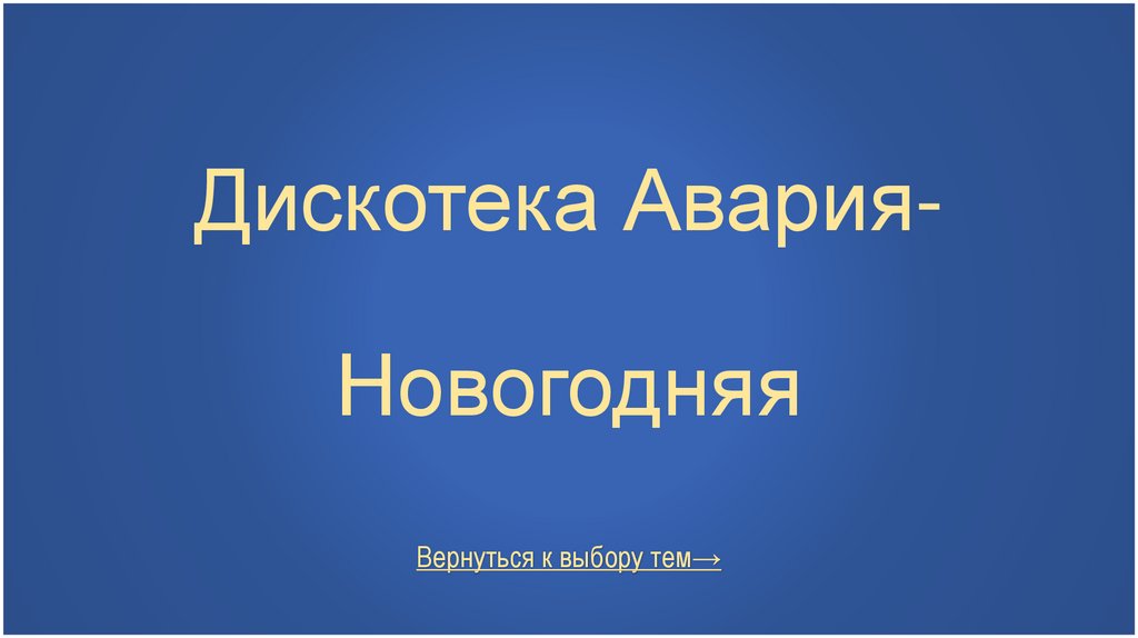 Дискотека Авария- Новогодняя