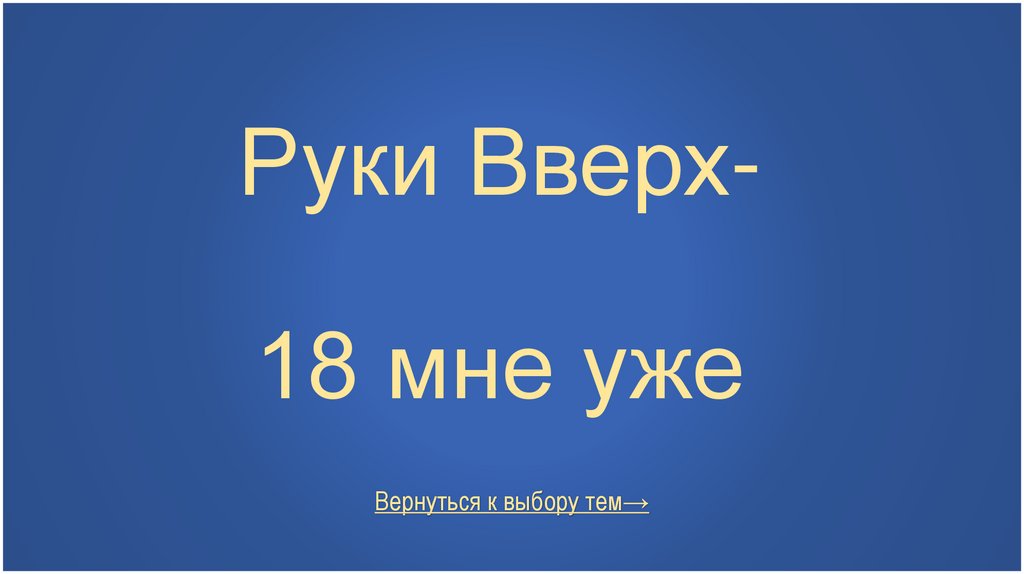 Руки Вверх- 18 мне уже