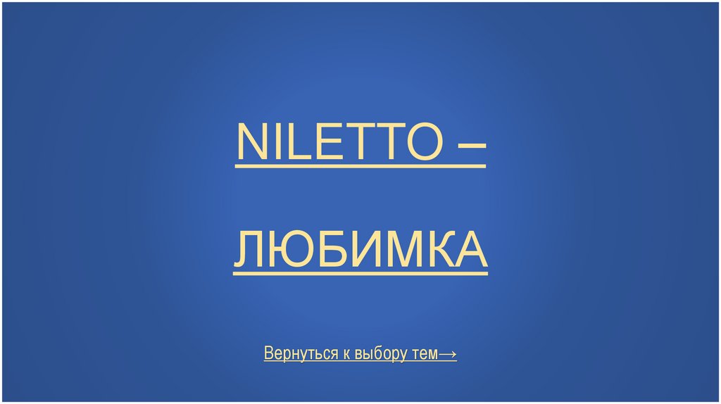 NILETTO – Любимка