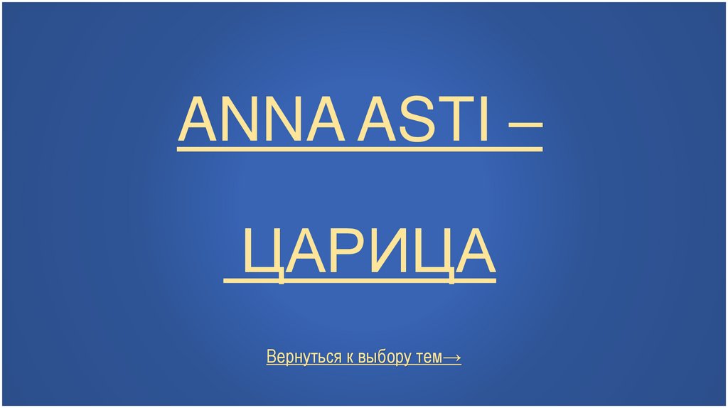 ANNA ASTI – ЦАРИЦА