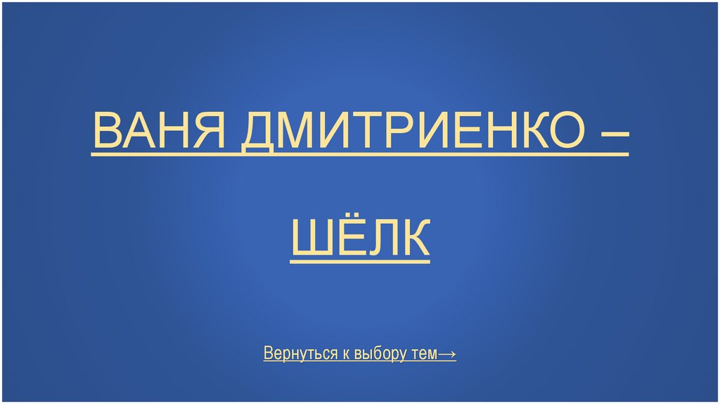 Ваня Дмитриенко – Шёлк