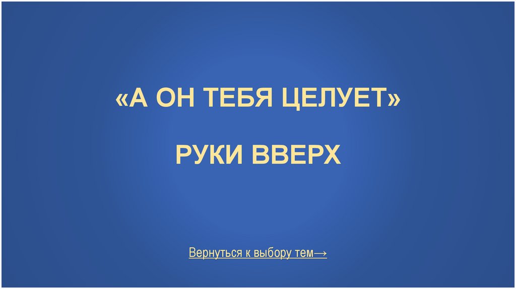 «А он тебя целует» Руки ВВерх