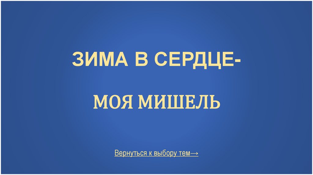 Зима в сердце- Моя Мишель