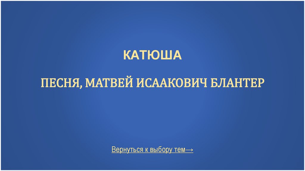 Катюша Песня, Матвей Исаакович Блантер