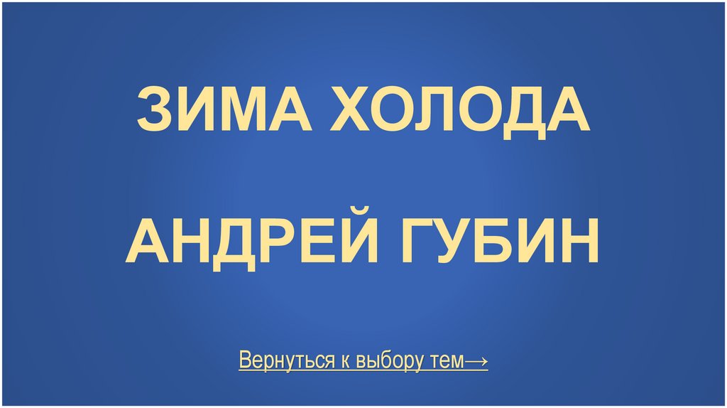 Зима холода Андрей губин