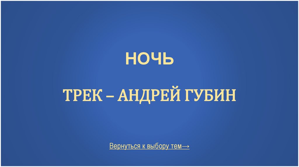 Ночь Трек – Андрей Губин