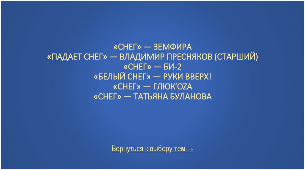 «Снег» — Земфира «Падает снег» — Владимир Пресняков (старший) «Снег» — Би-2 «Белый снег» — Руки Вверх! «Снег» — Глюк’oZa «Снег»