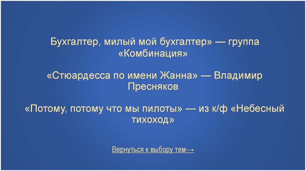 Бухгалтер, милый мой бухгалтер» — группа «Комбинация» «Стюардесса по имени Жанна» — Владимир Пресняков «Потому, потому что мы