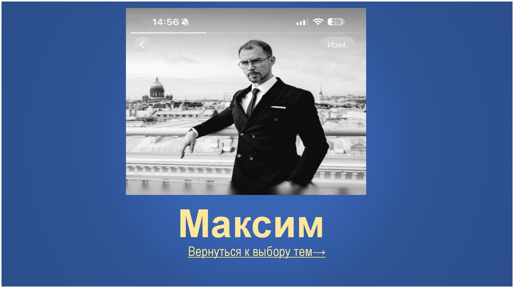 Максим