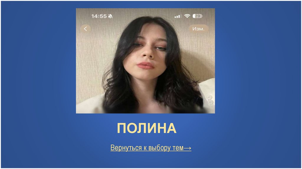 пОЛИНА